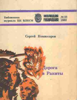 Книга Комиссаров С. Дорога в Ракиты, 11-9452, Баград.рф